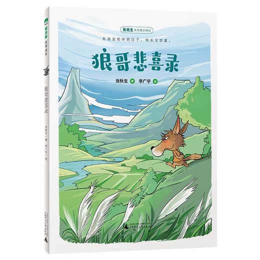 【书香卡专区】魔法象·故事森林  狼哥悲喜录 商品图1