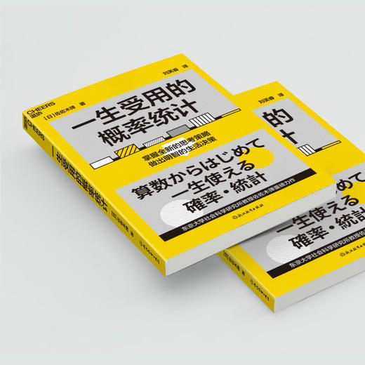 一生受用的概率统计 用概率统计的角度重新认识、思考生活 商品图3