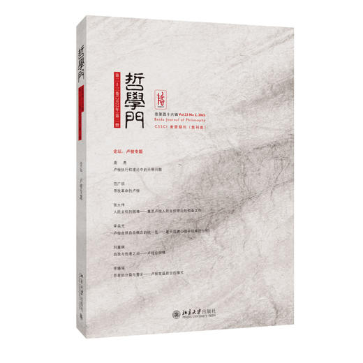 哲学门（总第四十六辑） 程乐松 主编 北京大学出版社 商品图0