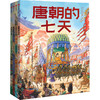 古代人的一天(第3辑):朝代的七天(全4册) 商品缩略图0
