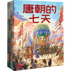 古代人的一天(第3辑):朝代的七天(全4册)