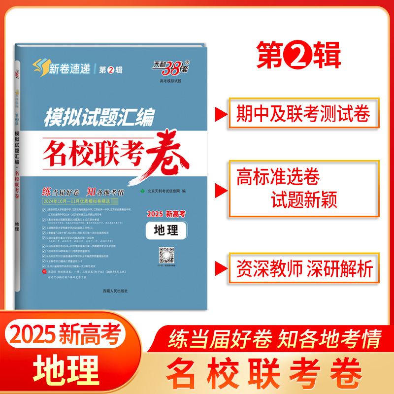 天利38套 2025模拟试题汇编 名校联考卷 第2辑 语文 数学 英语 物理 化学 生物 政治 历史 地理