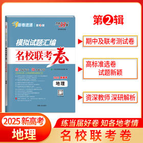 天利38套 2025模拟试题汇编 名校联考卷 第2辑 语文 数学 英语 物理 化学 生物 政治 历史 地理
