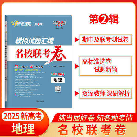 天利38套 2025模拟试题汇编 名校联考卷 第2辑 语文 数学 英语 物理 化学 生物 政治 历史 地理 商品图0