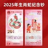 【全新预定】2025蛇年纪念钞 商品缩略图0