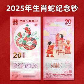 【全新预定】2025蛇年纪念钞