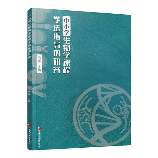 中小学生物学课程学法指导的研究 课题研究成果概述 教学论文等 中小学生物课教学研究 江苏凤凰教育出版社 商品图3