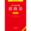 2025年版 中华人民共和国消防法注释本 法律出版社法规中心编 商品缩略图1