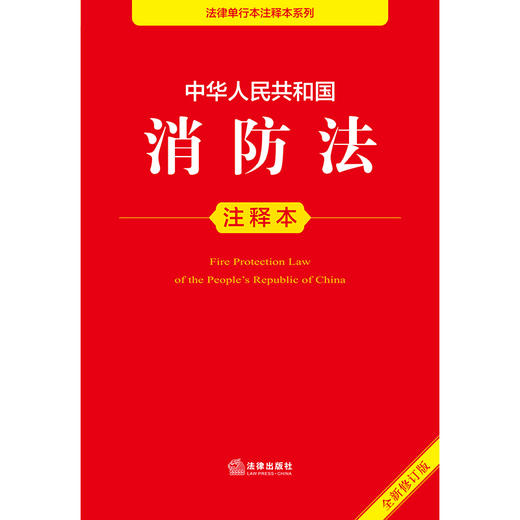 2025年版 中华人民共和国消防法注释本 法律出版社法规中心编 商品图1