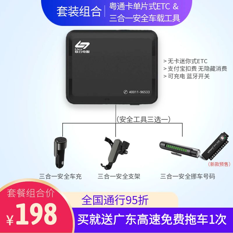 【粤通行专区】粤通卡单片式etc+安全车载工具（三选一）