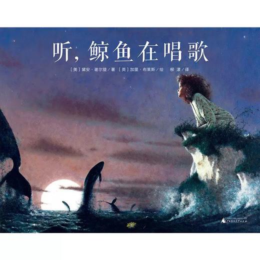 【书香卡专区】魔法象 图画书王国 听，鲸鱼在唱歌 商品图1