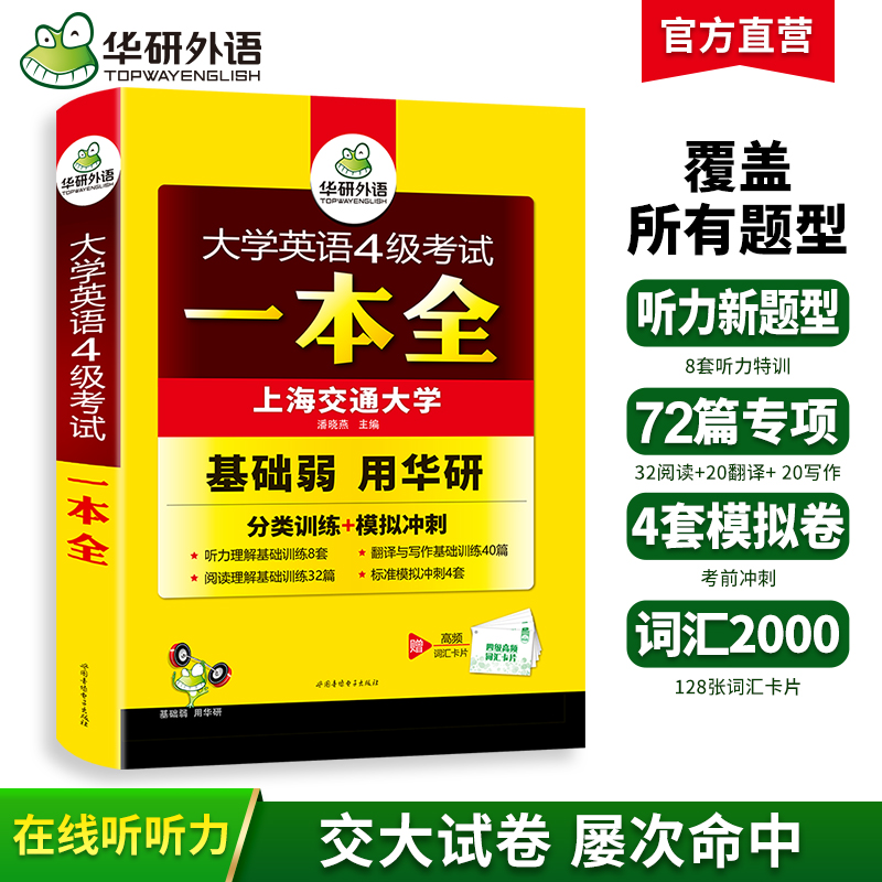 华研外语 大学英语四级考试一本全试卷版 听力阅读理解翻译与写作专项训练书模拟考试历年真题词汇单词cet4四六级资料