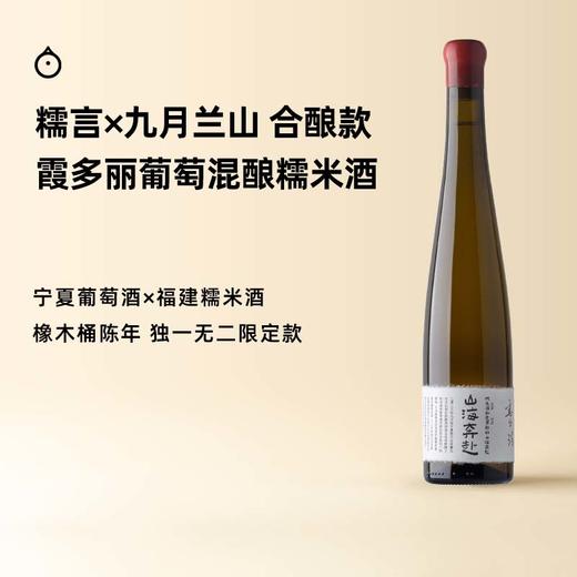 企鹅市集|糯言×九月兰山 合酿款 山海奔赴 霞多丽混酿米酒500ml 低温发酵 橡木桶熟成 商品图0