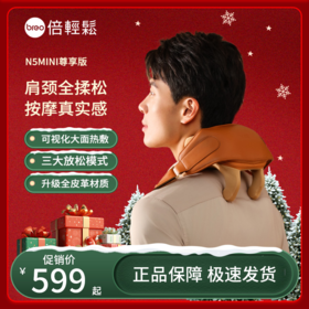 【母亲节礼物】倍轻松n5mini尊享版礼盒肩颈按摩仪按摩肩颈热敷多功能斜方肌按摩器