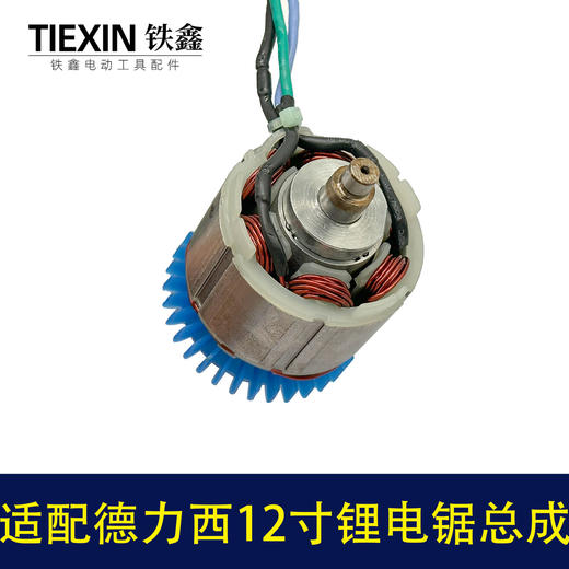【货号02902】适配德力西/战队/锯虎/索信12寸电链锯电机总成锂电锯转子定子控制板整套 商品图2