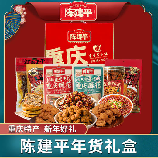 礼盒陈建平麻花磁器口重庆特产礼盒装地方特色伴手礼零食大礼包 商品图0