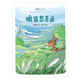 【书香卡专区】魔法象·故事森林  狼哥悲喜录