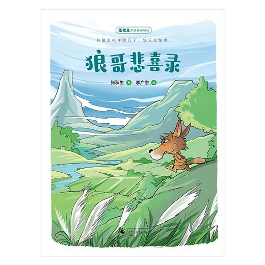 【书香卡专区】魔法象·故事森林  狼哥悲喜录 商品图0