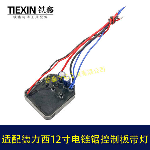 【货号00925】适配德力西南威12寸无刷锂电链锯控制板带灯控制器电链锯保护板 商品图5