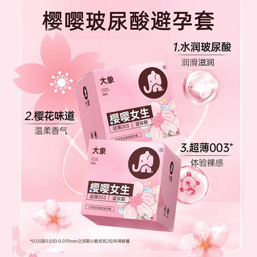 大象玻尿酸樱嘤女生超薄避孕套 商品图1