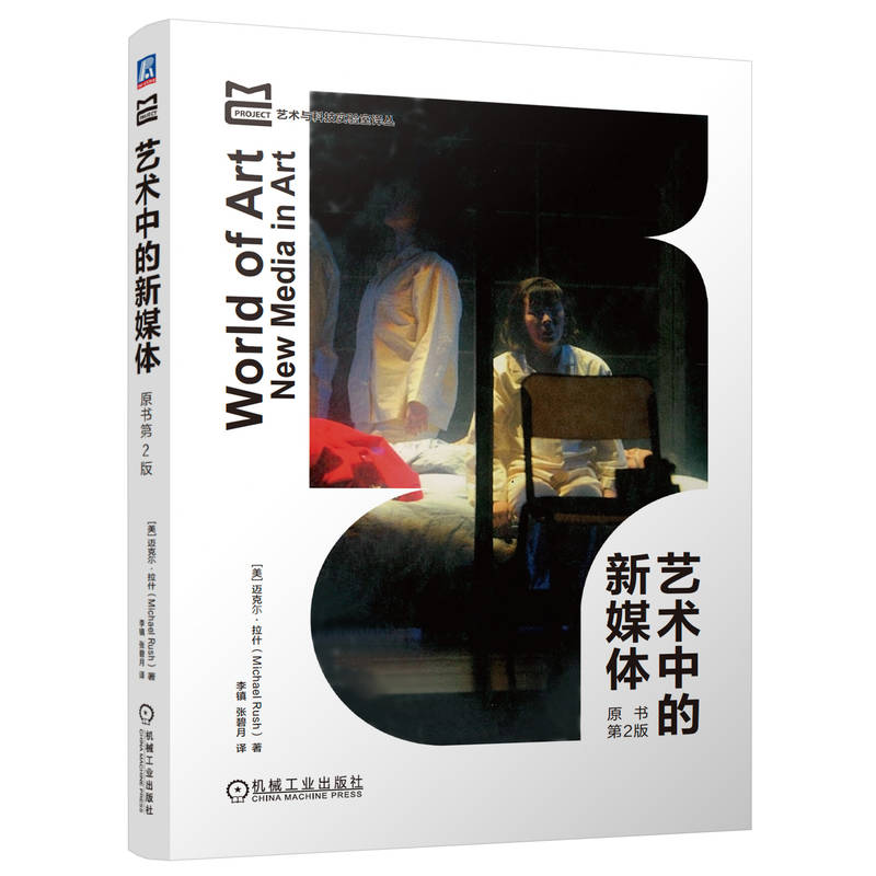 官网 艺术中的新媒体 原书第2版 改变世界艺术版图的开创性作品 数字艺术 媒体艺术 科技艺术书籍