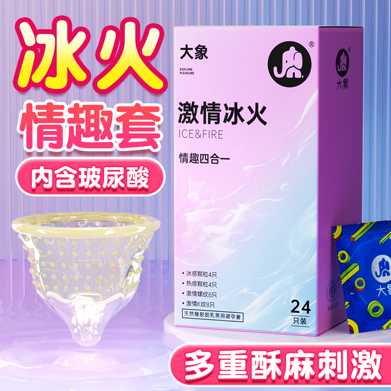 大象玻尿酸情趣冰火颗粒螺纹四合一避孕套
