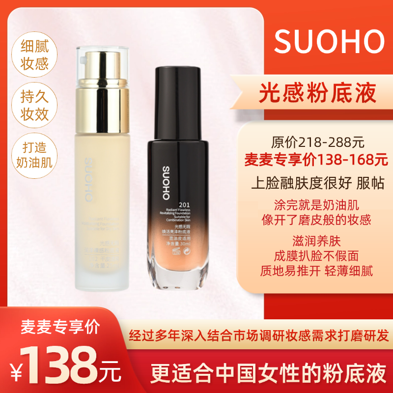 【SUOHO光感粉底液】一款经过多年打磨研发的SUOHO光感粉底液！涂完就是奶油肌、像开了磨皮般的细腻妆感、上脸融肤度很好、服帖、不易斑驳、而且很持妆、越用越自然！【保质期至27年6月初】