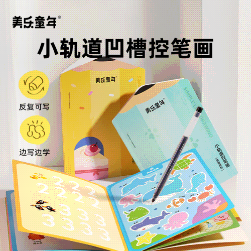 美乐童年小轨道控笔训练凹槽画幼儿园练字本数字练字帖入门简笔画