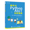 图形化Python AIoT实践指南用行空板轻松搭建智能项目 物联网人工智能计算机编程语言程序设计书籍 商品缩略图0