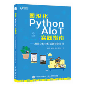 图形化Python AIoT实践指南用行空板轻松搭建智能项目 物联网人工智能计算机编程语言程序设计书籍