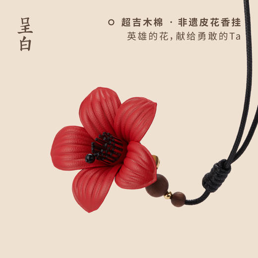呈白 超吉木棉非选皮花香挂(红色版) 商品图1