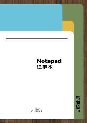留存道周边产品积分礼物沙龙礼物-服务记事本,13寸毛毡文件袋