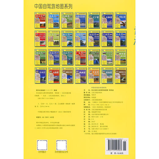 西北地区公路里程地图册——青海省（2025版） 商品图1
