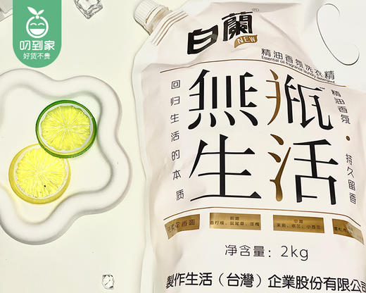 白蘭无瓶生活精油香氛洗衣精/1份（2kg*3袋）限用日期：28年8月 商品图3