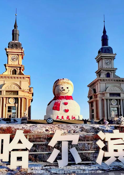 【冰雪·嘉年华】东北双飞6日游 商品图2