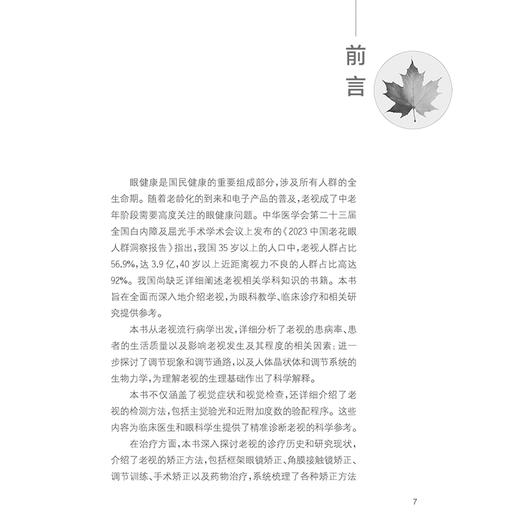 老视 黄锦海 周行涛 张丰菊 主编 老视的机制老视临床特点和矫正方法老视的心理和社会经济学 眼科学9787117372770人民卫生出版社 商品图2
