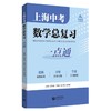 上海中考数学总复习一点通(全2册) 商品缩略图0