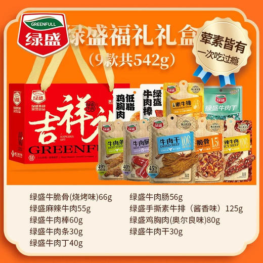 疯抢中！！【绿盛吉祥礼·年货礼盒】拉满年味 内涵9大包牛肉零食系列 鲜香好吃 送礼有面 542g 商品图3