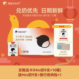 【399新年限定专属奶卡】隔壁刘奶奶水牛配方mini9盒装*10箱  多送1箱同款水牛mini奶*9盒*1箱+收纳洗漱包*1