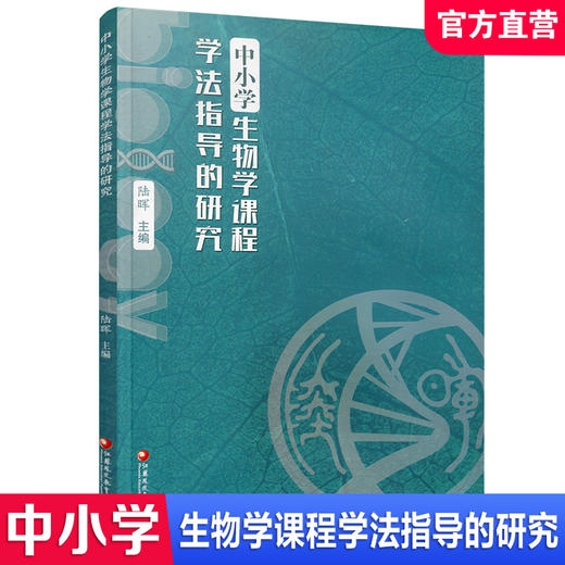 中小学生物学课程学法指导的研究 课题研究成果概述 教学论文等 中小学生物课教学研究 江苏凤凰教育出版社 商品图0