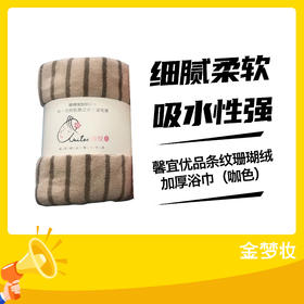 馨宜优品条纹珊瑚绒加厚浴巾（咖色）