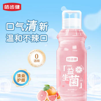 皓齿健 益生菌清焱净透漱口水500ml(阳光西柚) 0酒精 清新口气 清洁净澈 商品图3