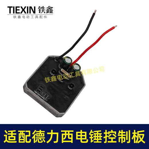 【货号02673】适配南威德力西无刷电锤控制板电锤开关控制器冲击钻板子 商品图6