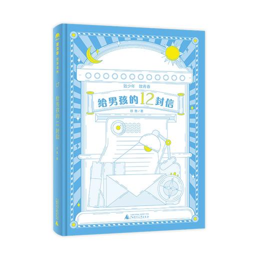 【书香卡专区】魔法象·故事森林  给男孩的12封信 商品图1