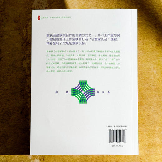 创意家长会 初中卷 大夏书系 吴小霞 秦望 搭建家校沟通桥梁 商品图2