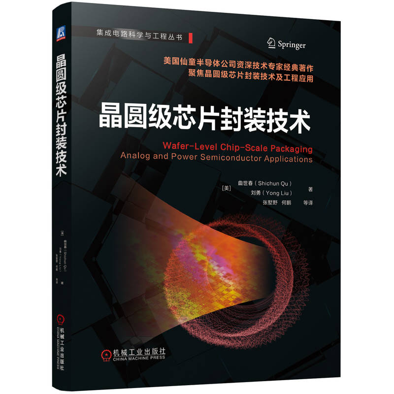 官网 晶圆级芯片封装技术 曲世春 刘勇 集成电路科学与工程丛书 功率半导体相关知识 晶圆级芯片封装应用技术书籍