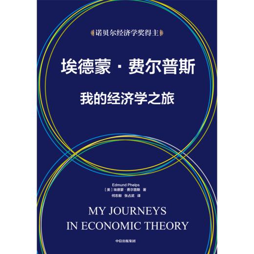 中信出版 | 埃德蒙费尔普斯 我的经济学之旅 商品图2