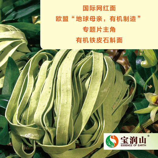宝润山| 有机铁皮石斛面（粗面/细面） 360g/包*2 商品图4