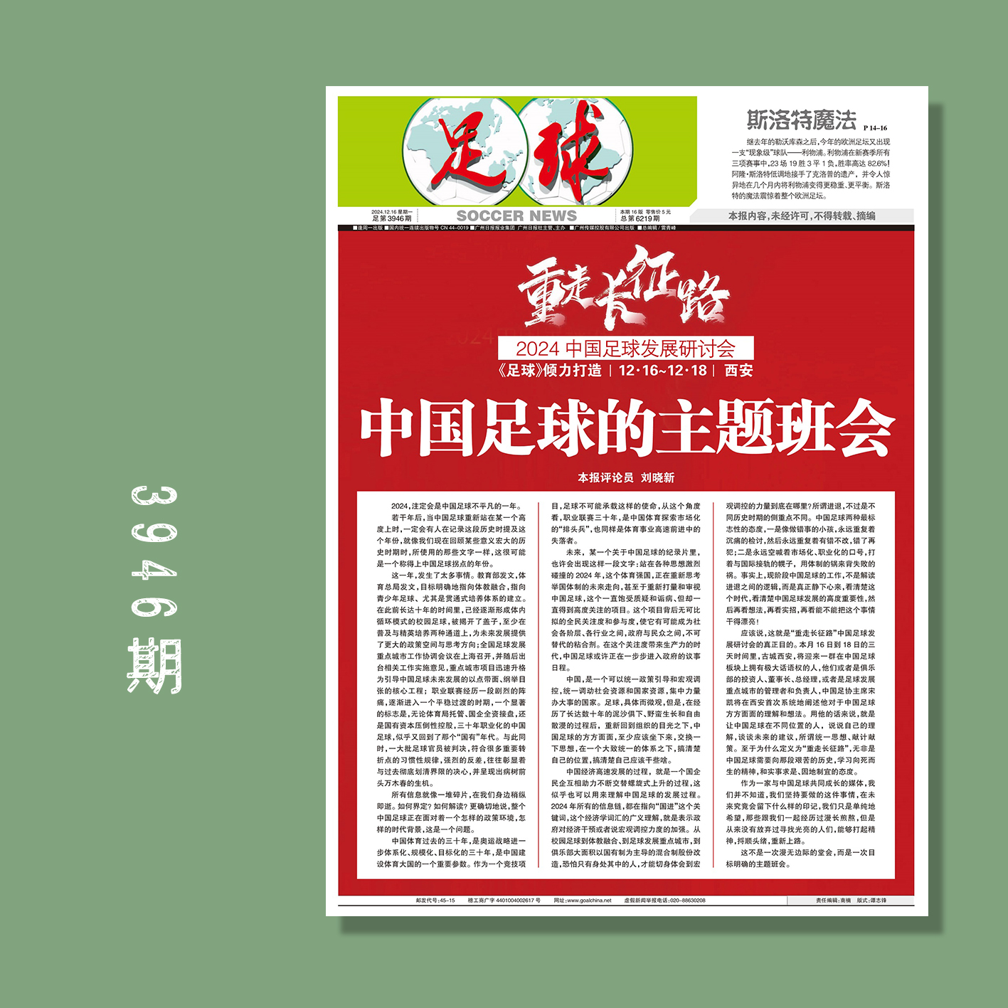 足球报 3946期 重走长征路——2024中国足球发展研讨会