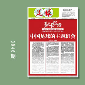 足球报 3946期 重走长征路——2024中国足球发展研讨会